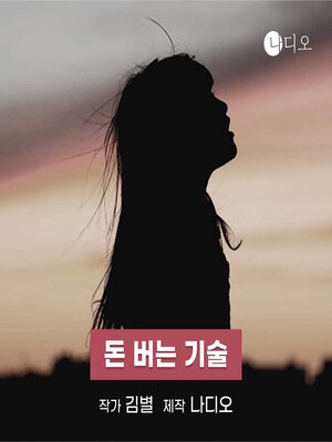 cover image of 돈 버는 기술